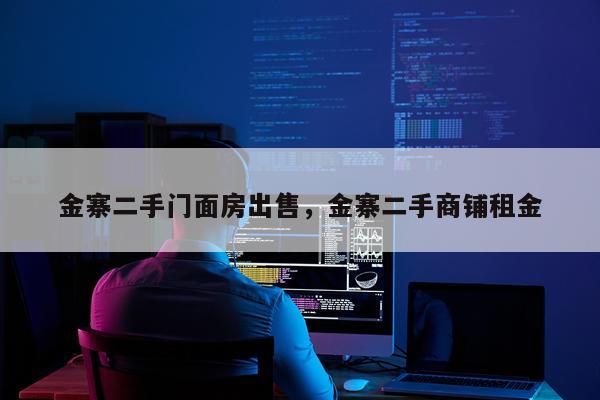 金寨二手门面房出售，金寨二手商铺租金