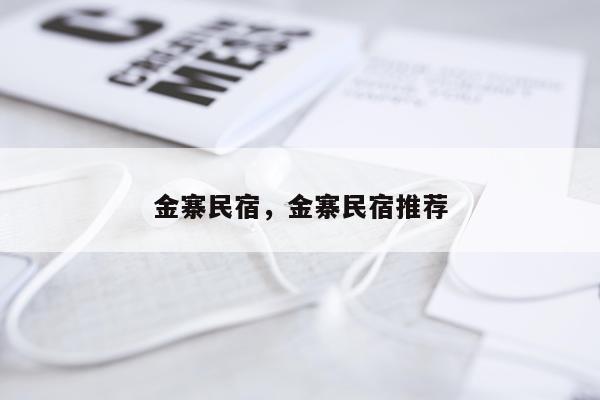 金寨民宿，金寨民宿推荐