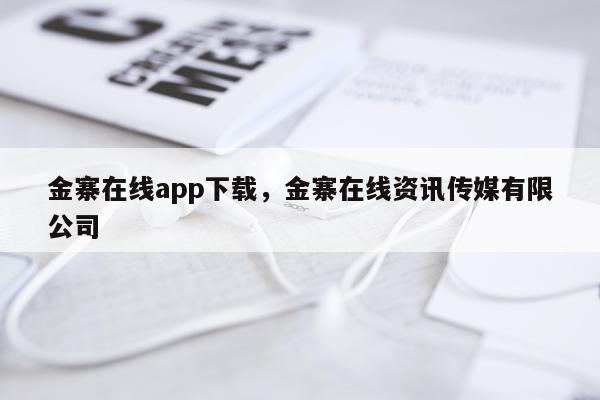 金寨在线app下载，金寨在线资讯传媒有限公司