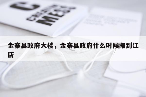 金寨县政府大楼，金寨县政府什么时候搬到江店