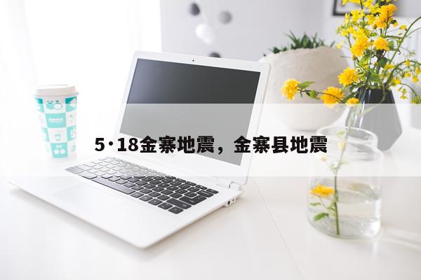 5·18金寨地震，金寨县地震