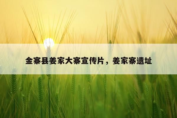 金寨县姜家大寨宣传片,姜家寨遗址