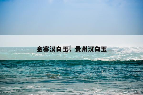 金寨汉白玉,贵州汉白玉