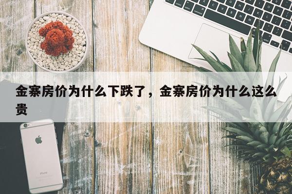 金寨房价为什么下跌了,金寨房价为什么这么贵