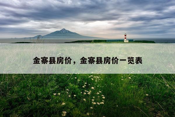 金寨县房价，金寨县房价一览表