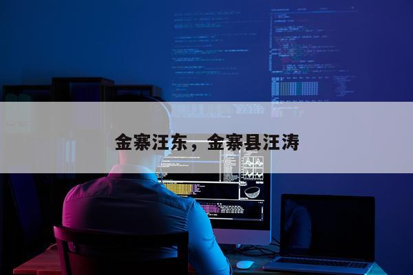 金寨汪东,金寨县汪涛