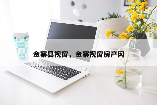 金寨县视窗，金寨视窗房产网