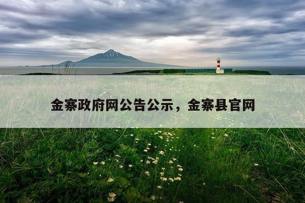 金寨政府网公告公示，金寨县官网