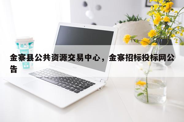 金寨县公共资源交易中心，金寨招标投标网公告