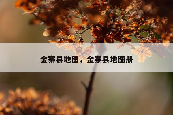金寨县地图,金寨县地图册