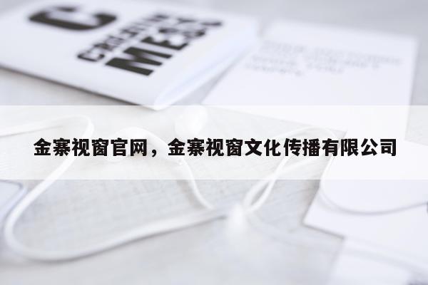 金寨视窗官网，金寨视窗文化传播有限公司
