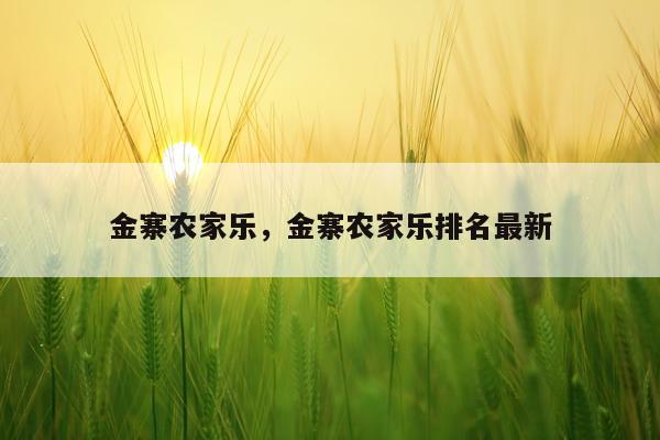 金寨农家乐，金寨农家乐排名最新