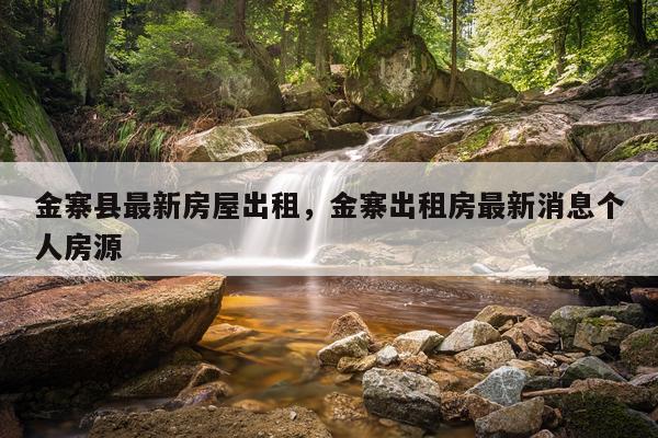 金寨县最新房屋出租，金寨出租房最新消息个人房源