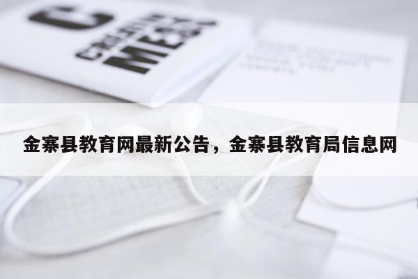 金寨县教育网最新公告,金寨县教育局信息网