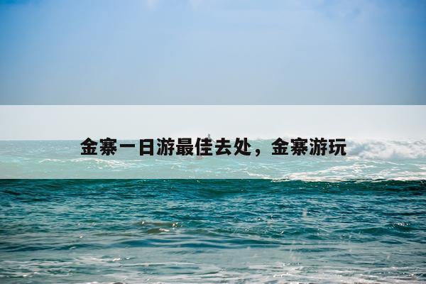 金寨一日游最佳去处，金寨游玩