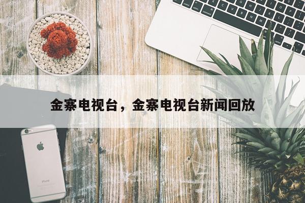 金寨电视台，金寨电视台新闻回放
