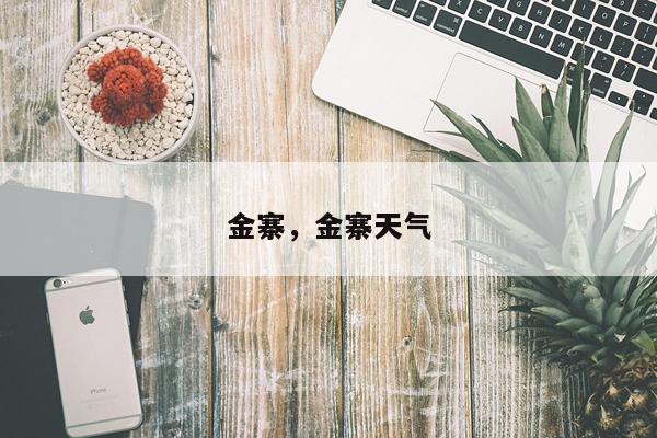 金寨，金寨天气
