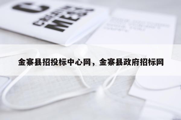 金寨县招投标中心网，金寨县政府招标网