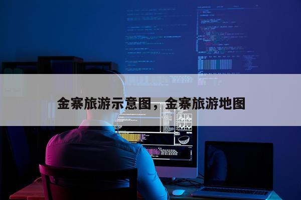 金寨旅游示意图，金寨旅游地图