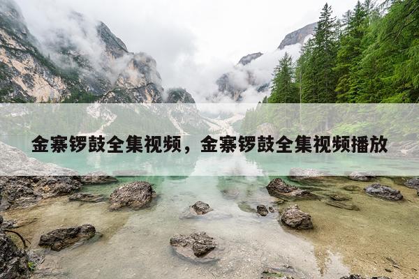 金寨锣鼓全集视频，金寨锣鼓全集视频播放