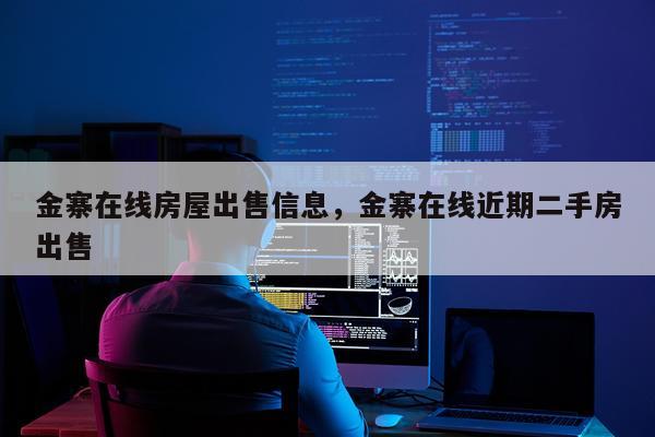 金寨在线房屋出售信息，金寨在线近期二手房出售