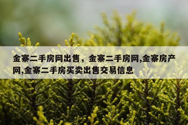 金寨二手房网出售，金寨二手房网,金寨房产网,金寨二手房买卖出售交易信息