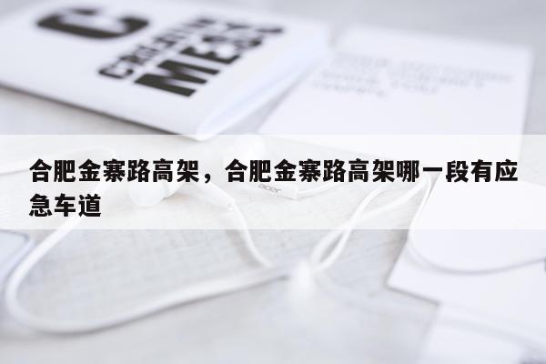 合肥金寨路高架，合肥金寨路高架哪一段有应急车道