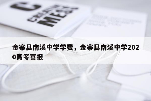金寨县南溪中学学费，金寨县南溪中学2020高考喜报