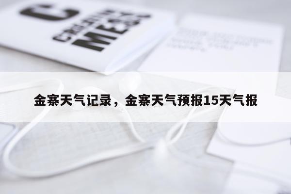 金寨天气记录，金寨天气预报15天气报