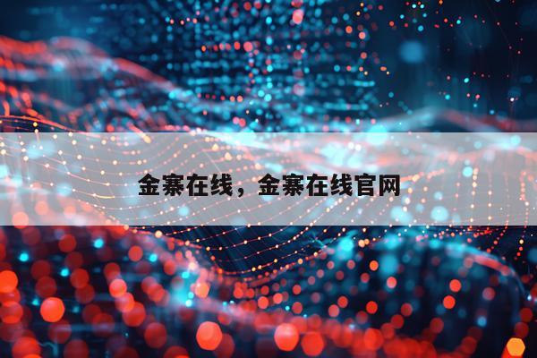 金寨在线，金寨在线官网