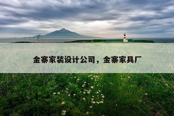 金寨家装设计公司，金寨家具厂