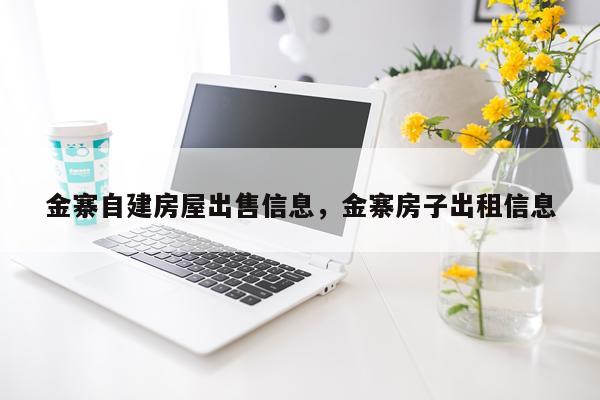 金寨自建房屋出售信息，金寨房子出租信息