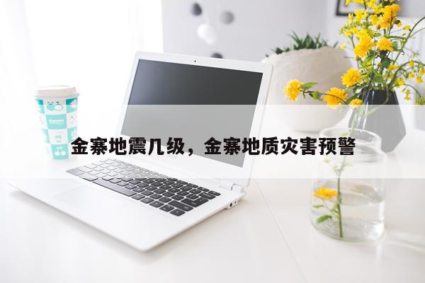 金寨地震几级，金寨地质灾害预警