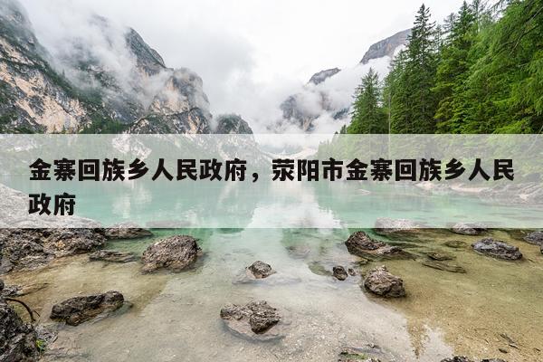 金寨回族乡人民政府，荥阳市金寨回族乡人民政府