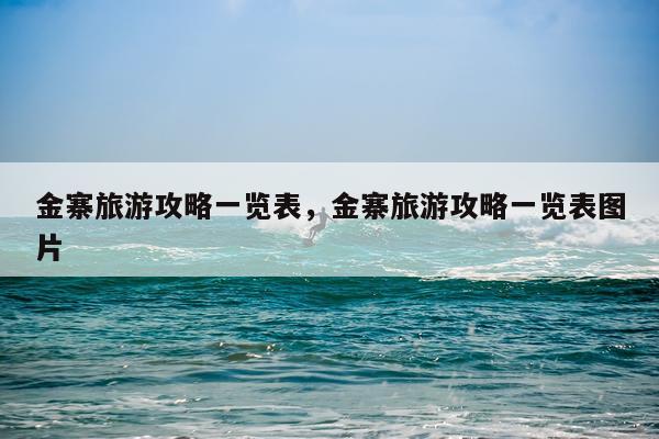 金寨旅游攻略一览表，金寨旅游攻略一览表图片