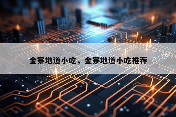 金寨地道小吃，金寨地道小吃推荐