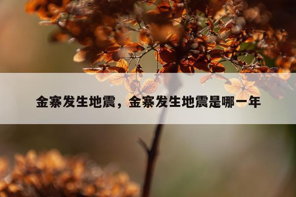 金寨发生地震，金寨发生地震是哪一年