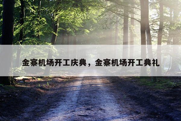 金寨机场开工庆典，金寨机场开工典礼