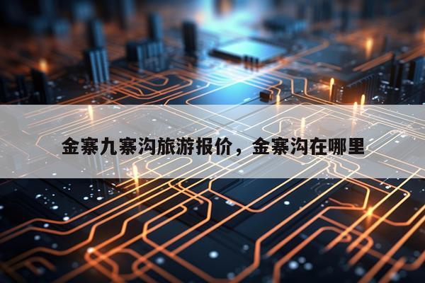 金寨九寨沟旅游报价，金寨沟在哪里