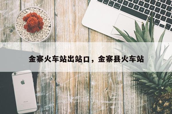 金寨火车站出站口，金寨县火车站