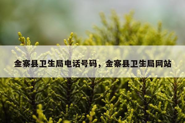金寨县卫生局电话号码，金寨县卫生局网站