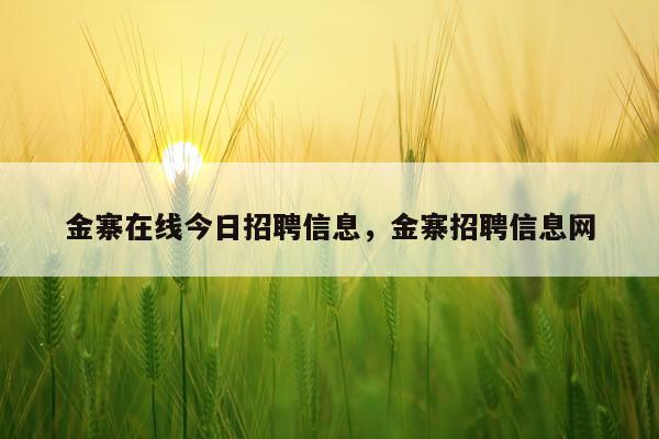 金寨在线今日招聘信息，金寨招聘信息网