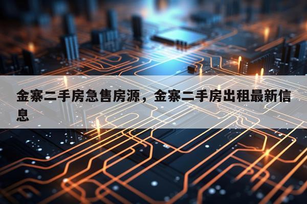 金寨二手房急售房源，金寨二手房出租最新信息