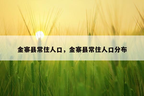 金寨县常住人口，金寨县常住人口分布