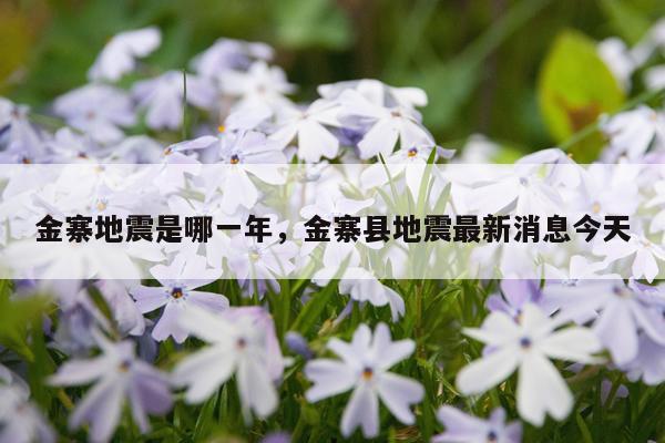 金寨地震是哪一年，金寨县地震最新消息今天