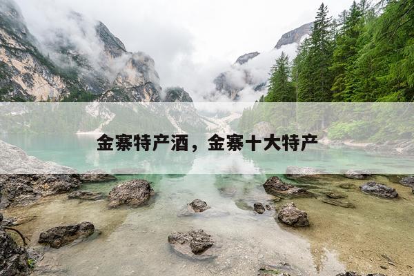 金寨特产酒，金寨十大特产