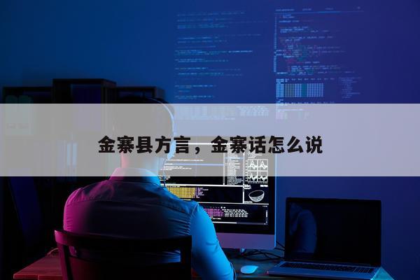 金寨县方言，金寨话怎么说