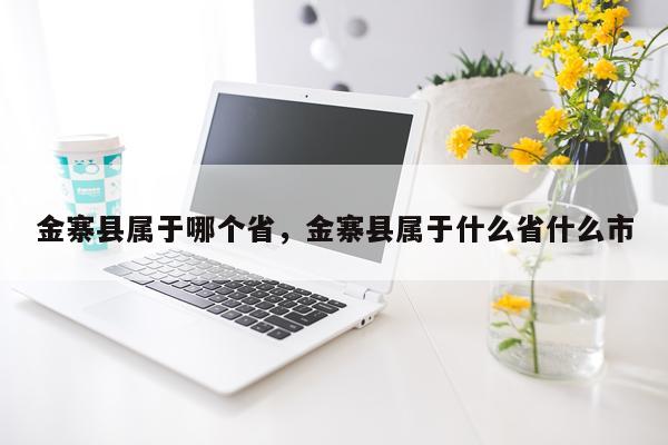 金寨县属于哪个省，金寨县属于什么省什么市