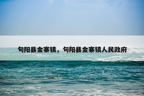 旬阳县金寨镇，旬阳县金寨镇人民政府