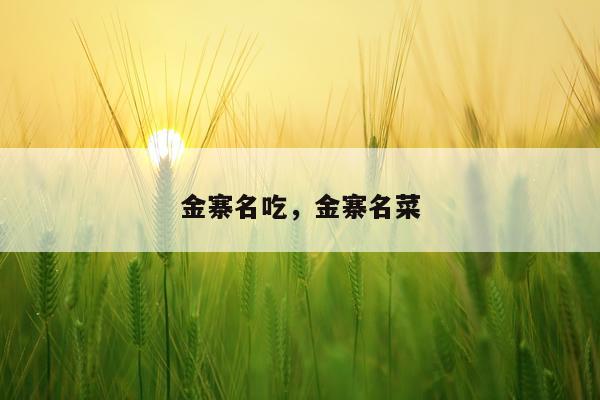金寨名吃，金寨名菜